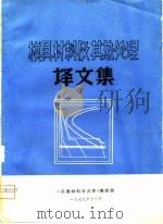 模具材料及其热处理译文集（ PDF版）