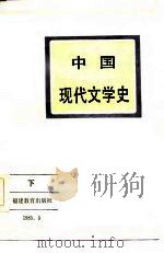 中国现代文学史  下（1985 PDF版）