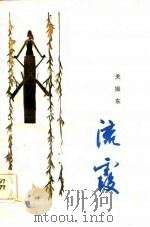 流霞（1984 PDF版）
