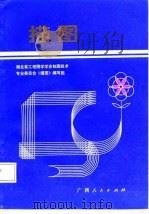描图 1985 PDF电子版封面 15113·111 湖北省工程图学学会制图技术专业委员会《描图》编写组编