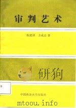 审判艺术（1987 PDF版）