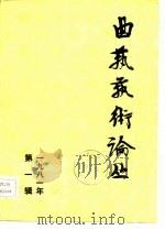 曲艺艺术论丛  1981年第1辑（1981 PDF版）