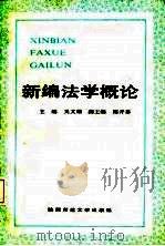 新编法学概论（1987 PDF版）