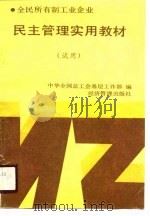 全民所有制工业企业民主管理实用教材  试用（1990 PDF版）