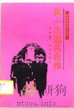 第一次国共合作（1990 PDF版）