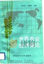 世界农业经济概论（1991 PDF版）