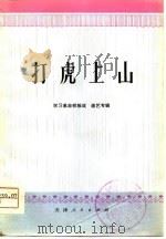 打虎上山  学习革命样板戏曲艺专辑（1976 PDF版）