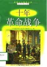 十年革命战争（1998 PDF版）
