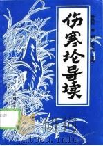 伤寒论导读（1998 PDF版）