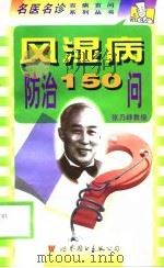 风湿病防治150问（1999 PDF版）