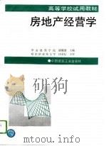 房地产经营学（1996 PDF版）