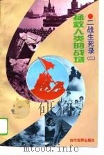 拯救人类的战场（1995 PDF版）