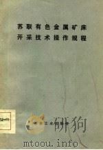 苏联有色金属矿床开采技术操作规程（1986 PDF版）