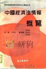 中国经济法情报概览 1989 PDF电子版封面 7543002515 王明权主编