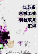 江苏省机械工业科技成果汇编（1989 PDF版）
