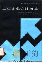 工业企业会计核算（1985 PDF版）