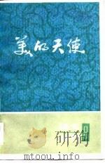 美的天使（1985年01月第1版 PDF版）