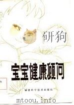 宝宝健康顾问（1981 PDF版）