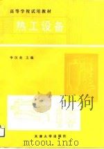 热工设备（1989 PDF版）