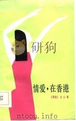 情爱，  在香港（1986 PDF版）