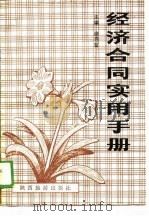 经济合同实用手册（1989 PDF版）