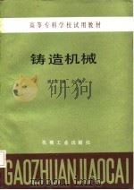 高等专科学校试用教材  铸造机械（1985 PDF版）