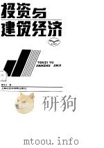 投资与建筑经济（1988 PDF版）
