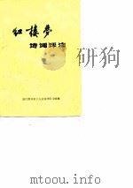 《红楼梦》诗词评注  《书刊评论》增刊（ PDF版）
