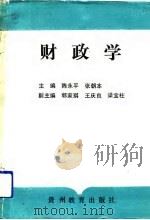 财政学 1991 PDF电子版封面 7805831750 陈永平,张朝本主编