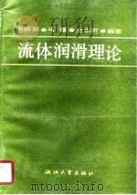 流体润滑理论（1990 PDF版）