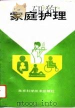 家庭护理（1993 PDF版）