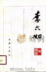 李六如（1990 PDF版）
