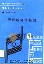 现代管理教育与培训系列教材 管理经济学基础 1989 PDF电子版封面 任若恩