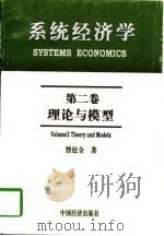 系统经济学 第2卷 理论与模型 1997 PDF电子版封面 7501741026 昝廷全著
