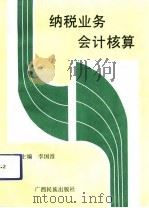 纳税业务会计核算（1993 PDF版）
