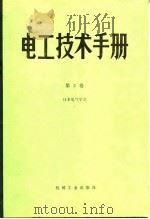 电工技术手册  第2卷  第11篇  电线电缆（1984 PDF版）