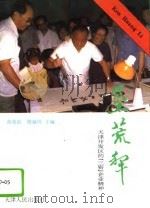 垦荒犁 天津开发区的“三资”企业精神 1994 PDF电子版封面 7201019198 高效琨主编