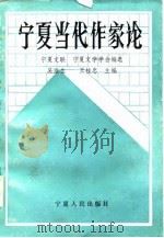宁夏当代作家论（1988 PDF版）