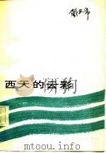 西天的云彩（1983 PDF版）