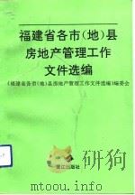 福建省各市  地  县房地产管理工作文件选编（1992 PDF版）