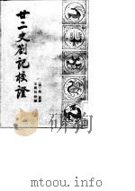 廿二史札记校证 上下 1984 PDF电子版封面 (清)赵翼