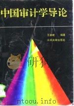 中国审计学导论（1993.08 PDF版）