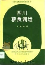 四川粮食调运（1994 PDF版）