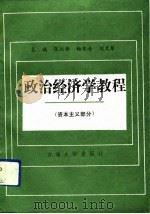 政治经济学教程  资本主义部分（1991 PDF版）