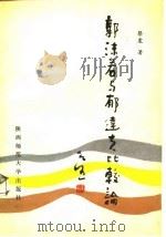 郭沫若与郁达夫比较论（1988 PDF版）