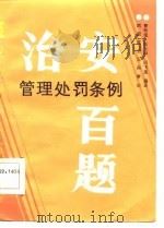 治安管理处罚条例百题（1986 PDF版）