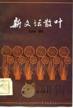 新文坛散叶（1984 PDF版）