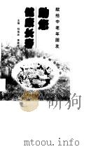 助您健康长寿  献给中老年朋友（1998 PDF版）