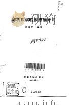 肺科疾病临床思维导向（1997 PDF版）