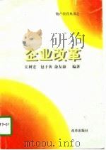 企业改革（1997 PDF版）